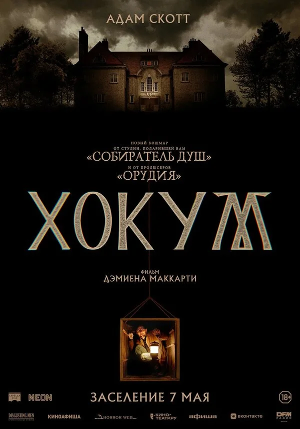 Хокум постер